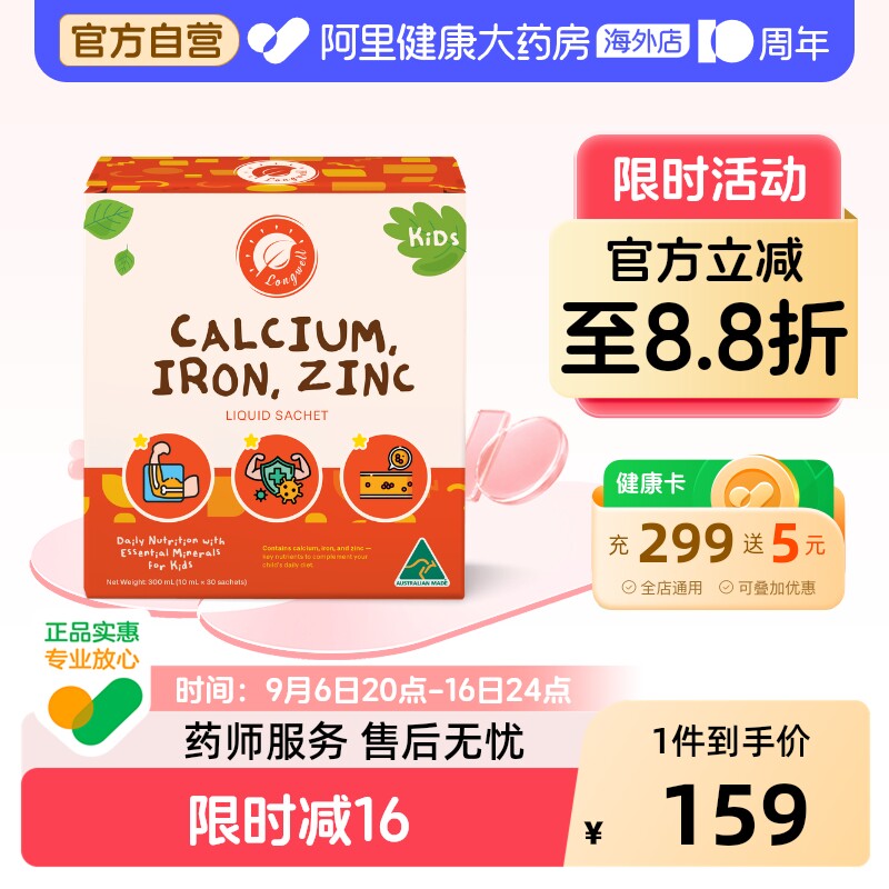 Longwell澳洲进口钙铁镁锌儿童宝宝补钙营养好气色液体30条/盒