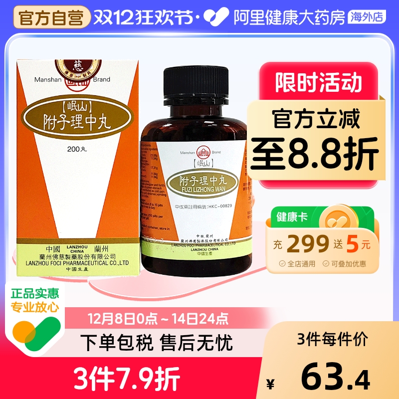 香港佛慈岷山牌附子理中丸温中健胃驱寒解腻官方正品