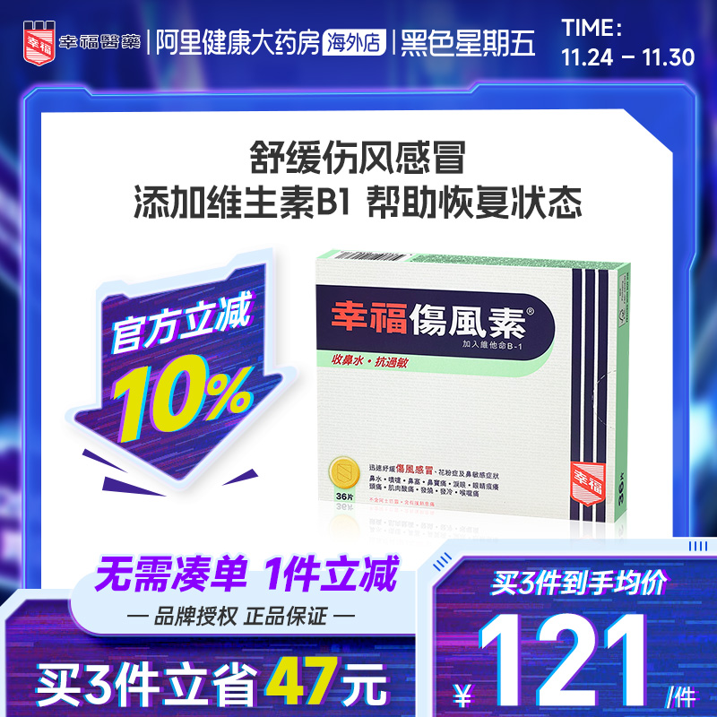中国香港幸福伤风素36片舒缓伤风感冒 花粉症 鼻敏感所引起之症状