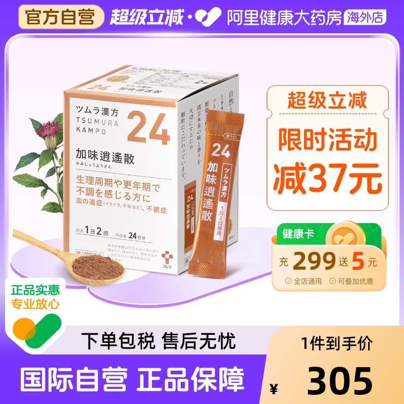 津村汉方加味逍遥散颗粒48包日本疏肝正品中成药口服液补血头晕