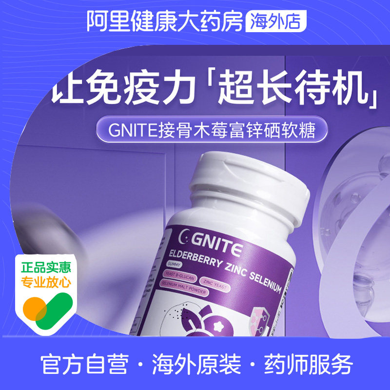 GNITE美国黑接骨木莓儿童无蔗糖无添加富锌硒免疫力维生素vc软糖,保健食品/膳食营养补充食品,接骨木,淘宝优惠券,粉丝福利购,淘宝优惠卷