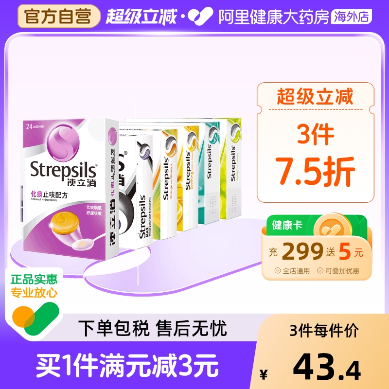 Strepsils使立消润喉糖化痰止咳含片柠檬润喉护嗓特效清凉喉片 - 封面