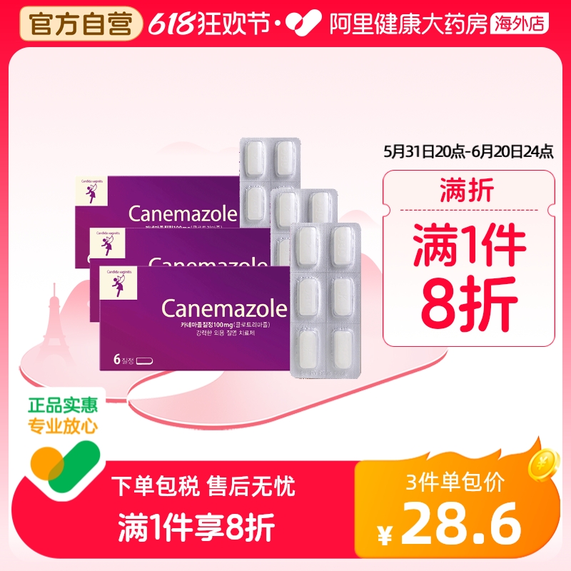 韩国canemazole东光制药女性妇科药栓剂炎症状阴道片6片/盒*3