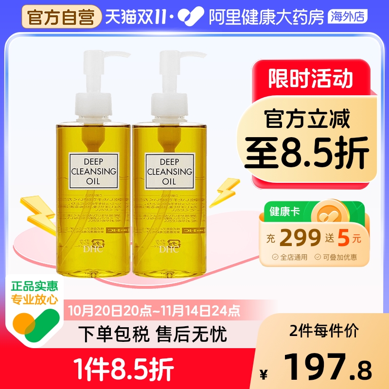【大容量】日本DHC橄榄卸妆油 深层清洁脸眼唇卸妆液200ml*2