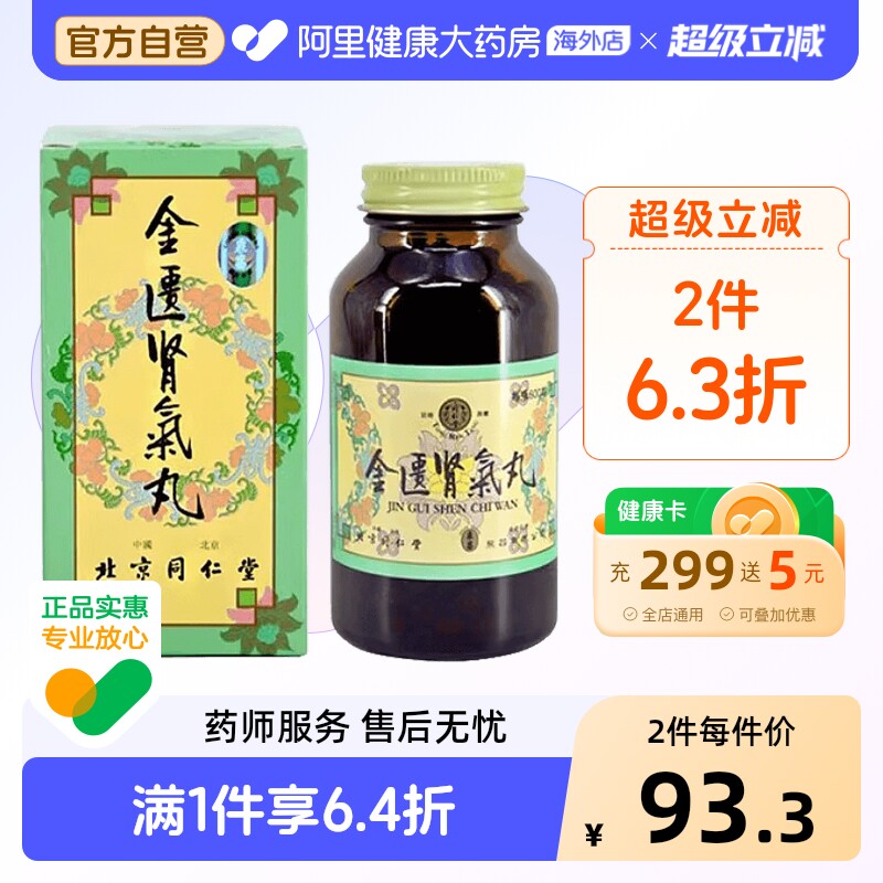 太和洞金匮肾气丸北京同仁堂官方正品浓缩药房补肾旗舰店