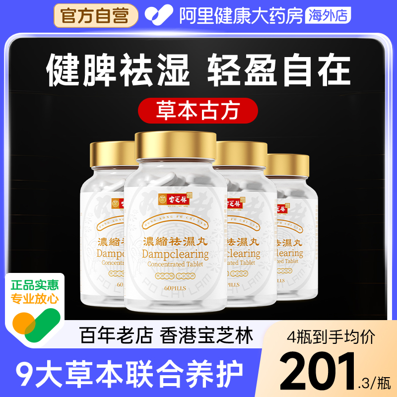 宝芝林祛湿丸无湿轻胶囊草本植物滋补重调理消水肿去湿气多瓶装