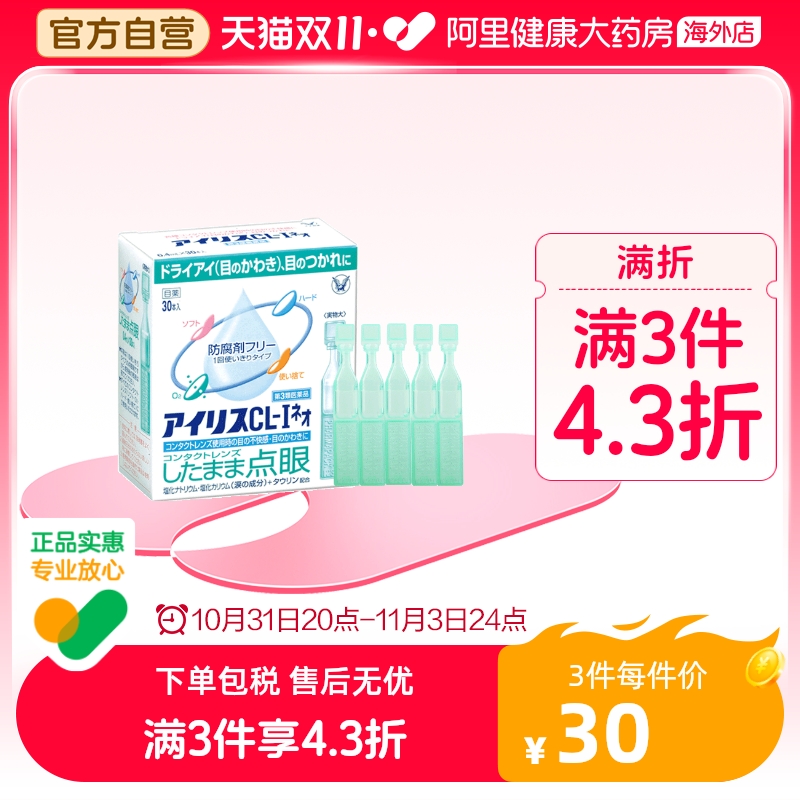 日本大正制药爱丽丝人工泪液滴眼液眼药水代购正品原装进口30支