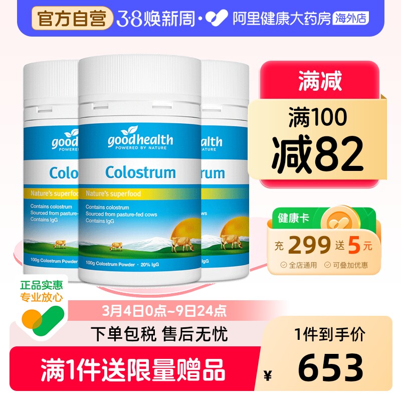 goodhealth新西兰进口天然牛初乳粉儿童全家增强免疫力钙100g*3瓶