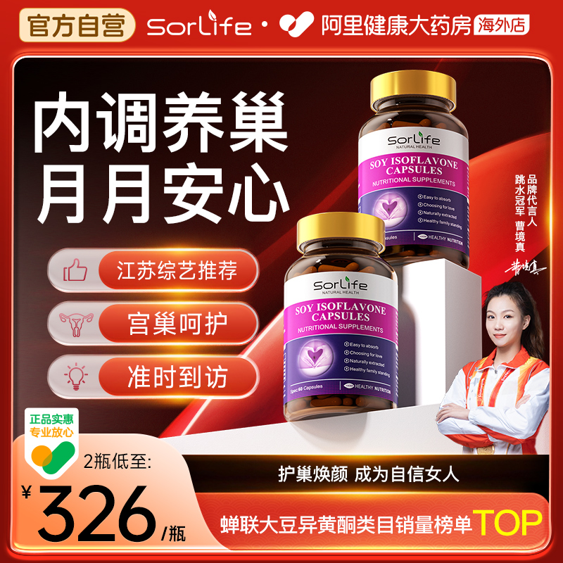 sorlife大豆異黃酮卵巢月經調理
