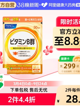 换购FANCL/芳珂复合维生素B族片VB群补充维生素VB促进吸收60粒/袋