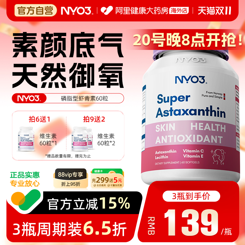 nyo3挪威复合虾青素软胶囊