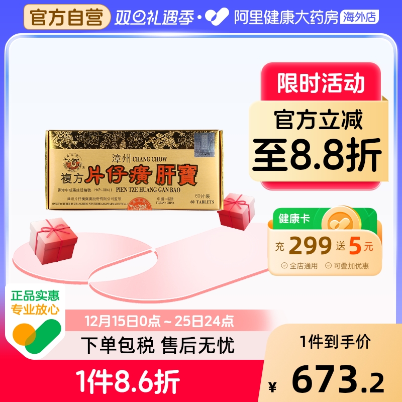 港版龙江牌漳州复方片仔癀肝宝护肝片官方旗舰店正品60片清热解毒