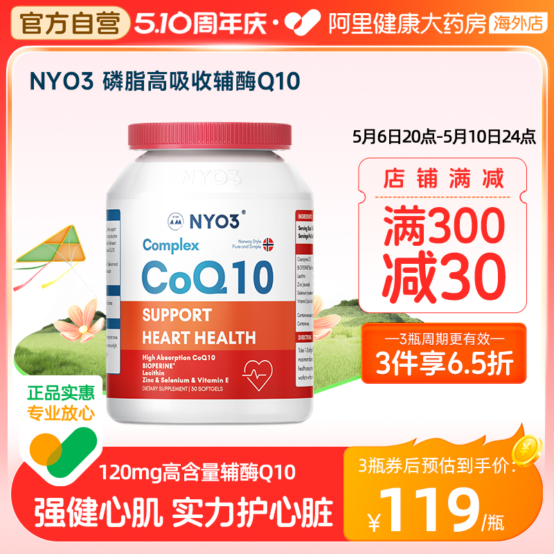 NYO3进口辅酶q10心脏保健中老年