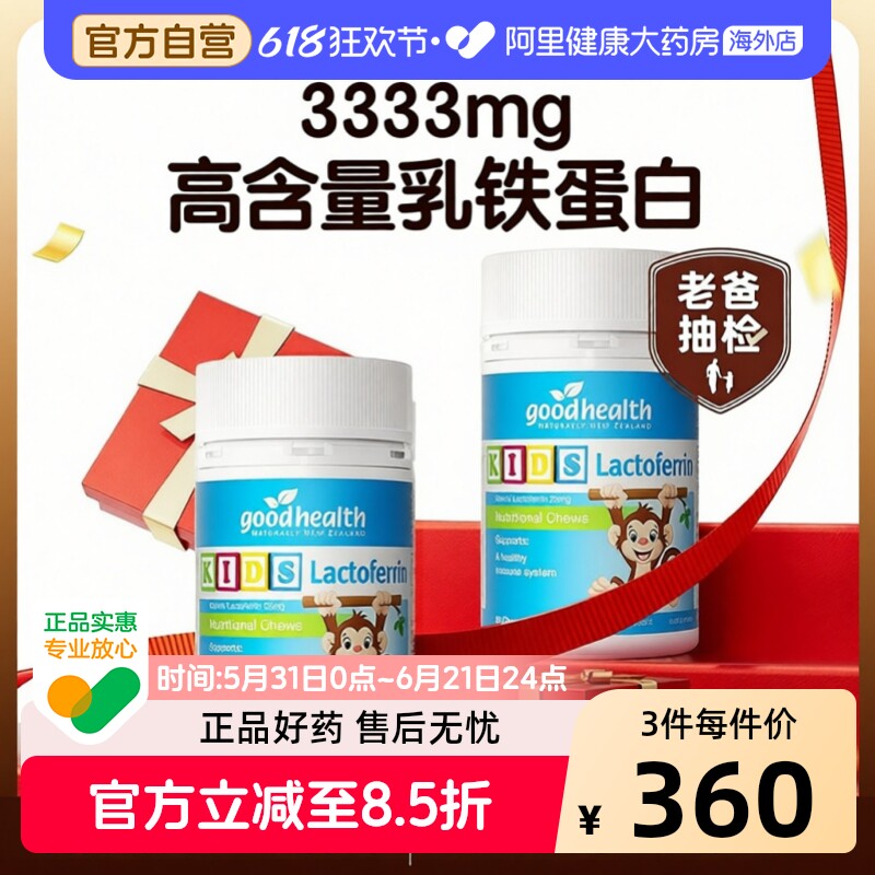 goodhealth好健康小猴子乳铁蛋白宝宝儿童DHA免疫营养片60粒*2瓶