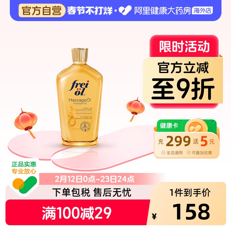 德国FREIOL福来妊娠油保湿滋润准孕妇妊娠按摩油紧致身体油125ml