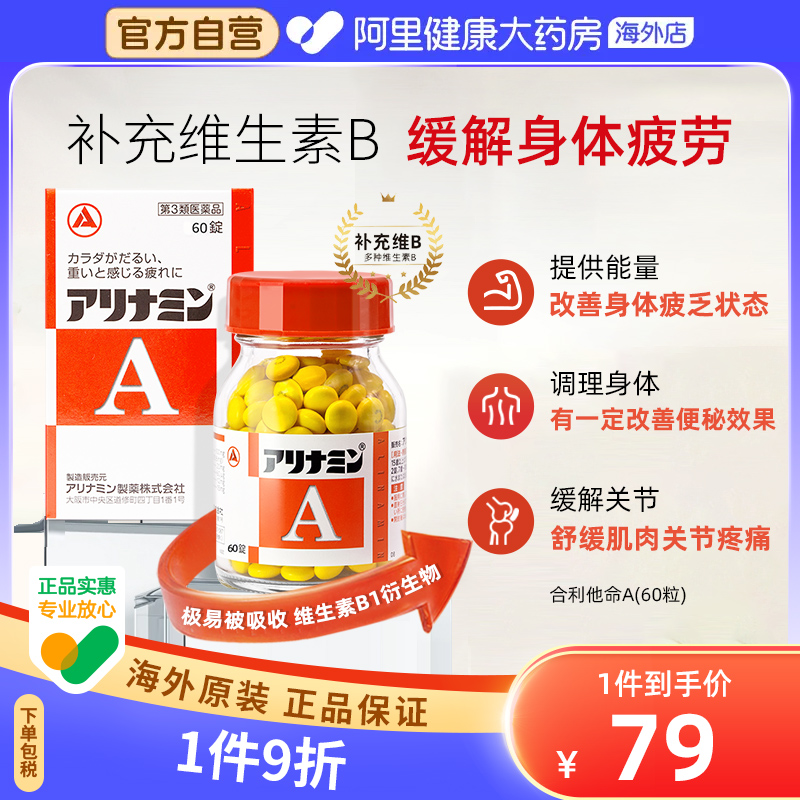 日本合利他命A缓解肌肉关节疼痛酸痛眼疲劳60粒补充体力维生素B族