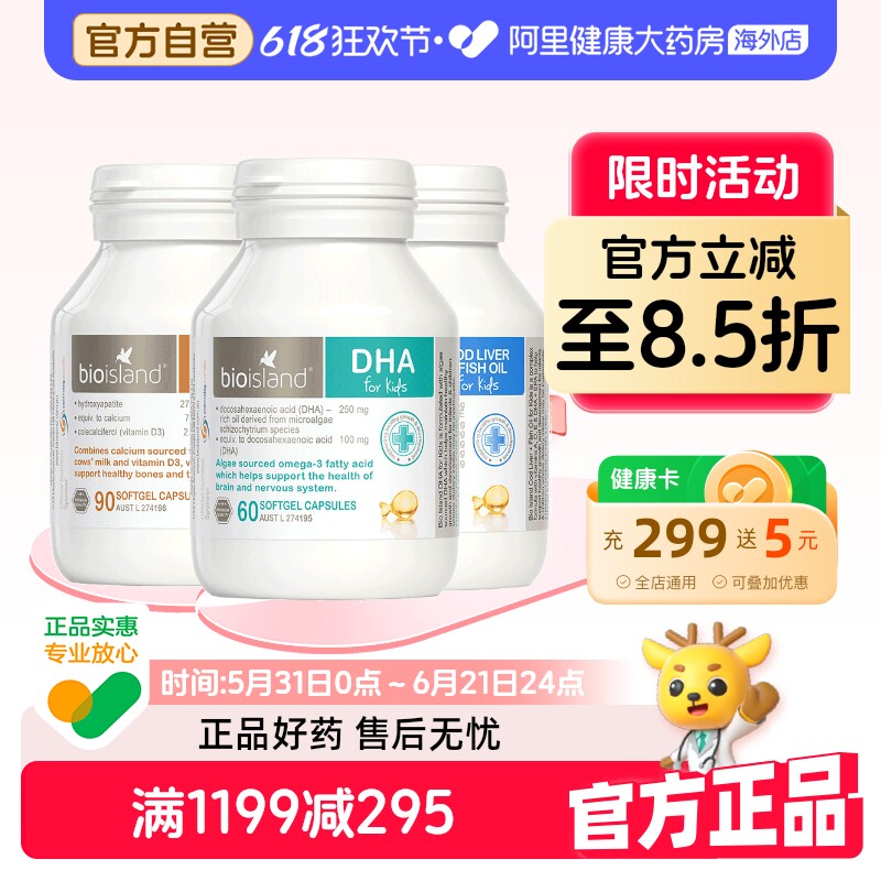 澳洲bio island营养三剑客 婴幼儿童鳕鱼肝油+海藻油DHA+液体乳钙