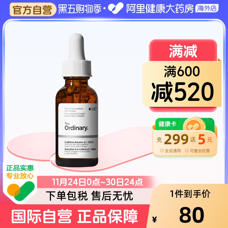 The Ordinary 5%咖啡因眼部精华液紧致细纹淡化黑眼圈30ml