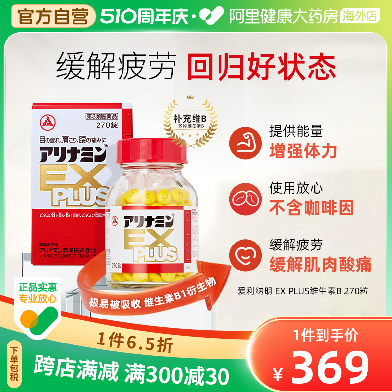 日本爱利纳明EXPLUS 270粒补充体力缓解肌肉关节酸身体疲劳眼疲劳