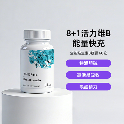 Thorne悦恩活性维生素b族复合vb胶囊b6b12甲钴胺女士男士专用多瓶
