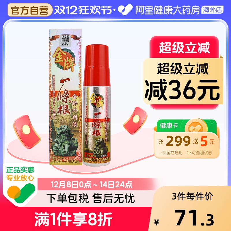 中国台湾金牌一条根强力喷剂金门一条筋外用液运动后喷雾原装正品