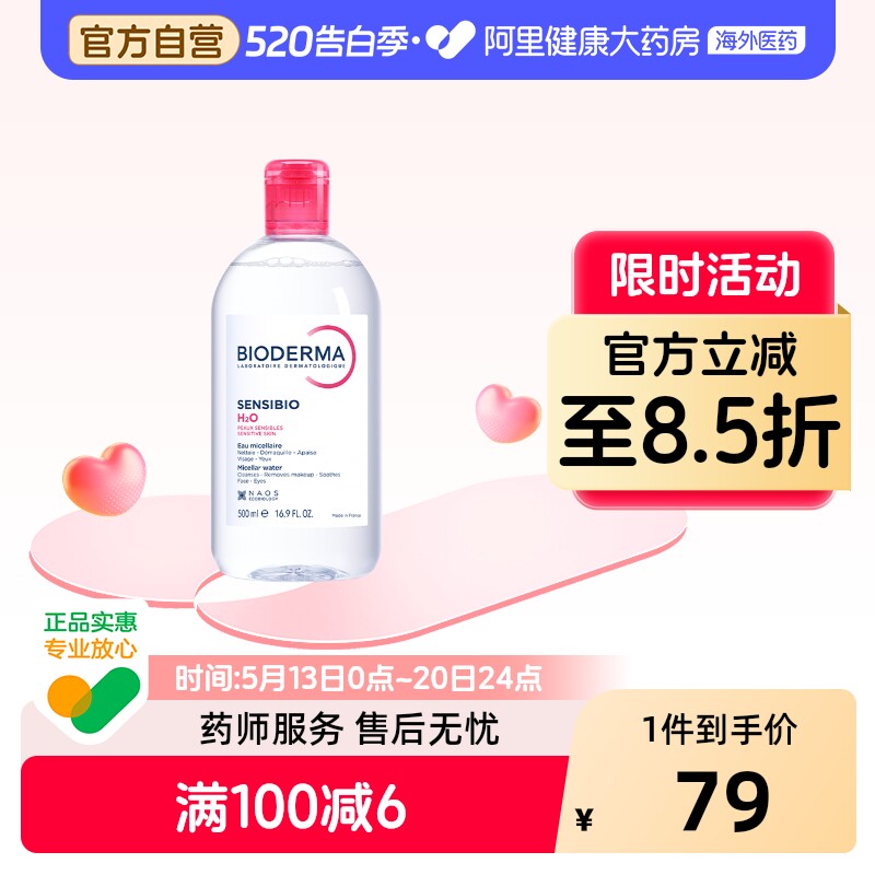 法国Bioderma贝德玛卸妆水 粉水温和深层清洁舒妍多效洁肤液500ml
