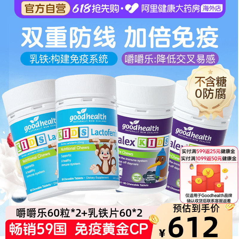goodhealth好健康婴幼儿童小猴子乳铁蛋白片2瓶+免疫嚼嚼乐2瓶