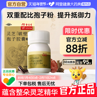 余仁生破壁灵芝孢子粉胶囊提高中老年成人免疫抵抗力原装进口正品