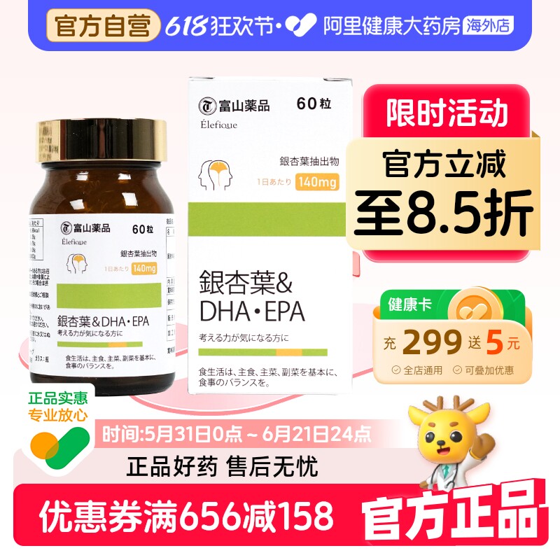 日本富山 药品银杏叶提取物胶囊60粒精华DHA EPA学生中老年人