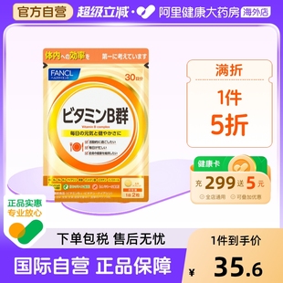 芳珂复合维生素B族片VB群补充维生素VB促进吸收60粒 换购FANCL 袋