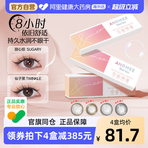 新品首发ANDMEE美瞳日抛10片大小直径彩色近视隐形眼镜非月旗舰店