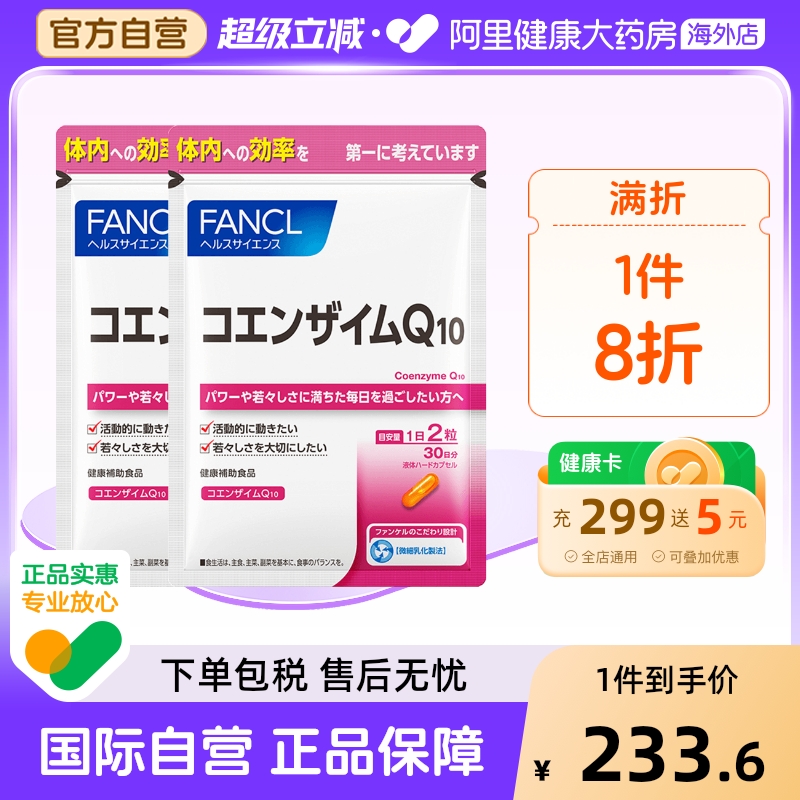 日本FANCL/芳珂輔酶Q10膠囊