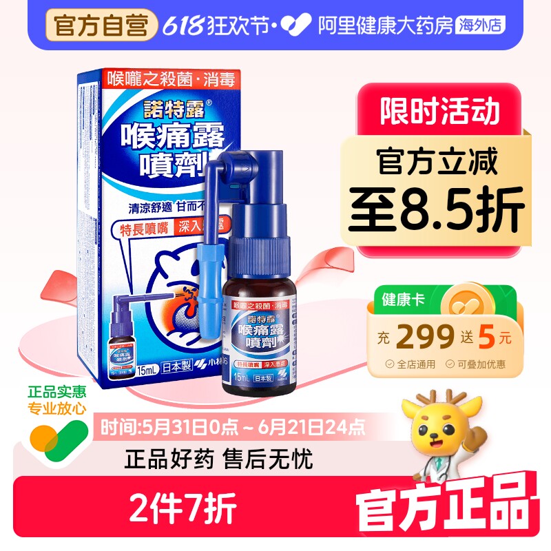 小林制药诺特露喉痛露喷剂15ml口腔消毒喉咙喷雾剂日本进口润喉