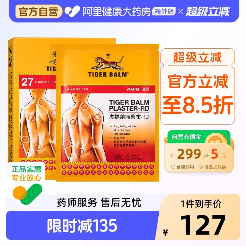 香港TigerBalm/虎标温感贴膏27片镇痛药止痛膏药贴肌肉筋骨贴贴膏