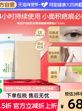 Mepiform/美皮护祛疤贴增生疤痕贴双眼皮修复硅酮凝胶片5*7.5cm