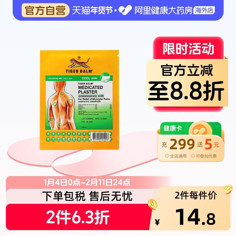 【2贴/包】泰版TigerBalm虎标贴膏进口虎牌膏药止痛镇痛清凉小贴,OTC药品/国际医药,国际风湿骨伤药品,淘宝优惠券,粉丝福利购,淘宝优惠卷