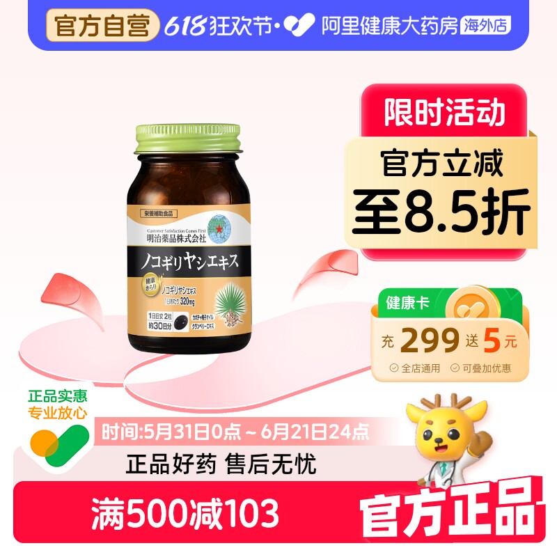 【阿里健康官方】明治药品锯棕榈南瓜籽油胶囊非番茄红素男士前列