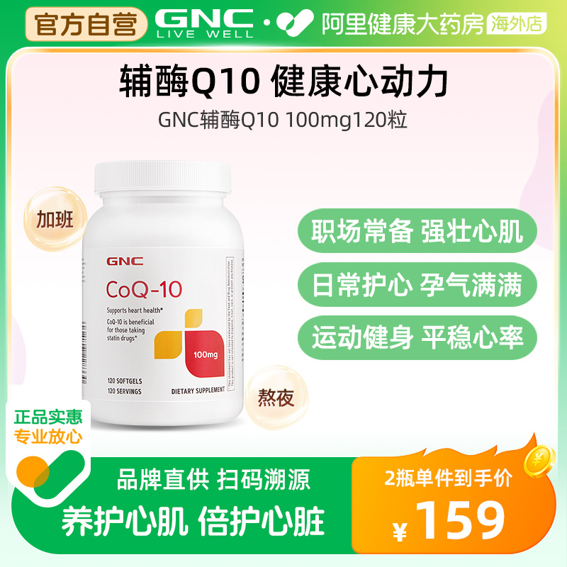 GNC健安喜进口辅酶Q10软胶囊氧化型120粒心肌熬夜备孕护血管心脏