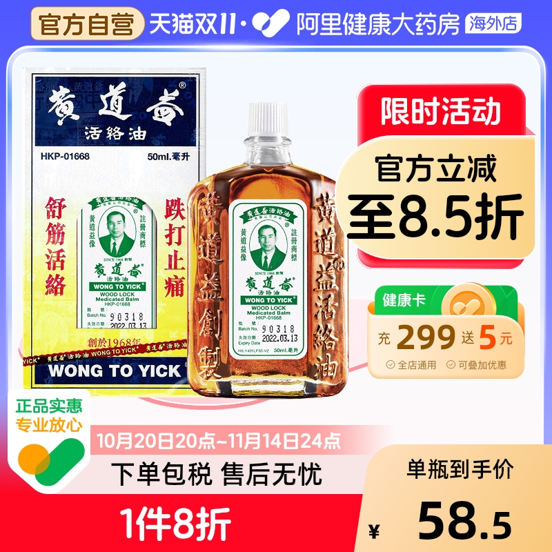 【保税仓发货】港版黄道益活络油跌打损伤舒筋活络止痛正品50ml*9