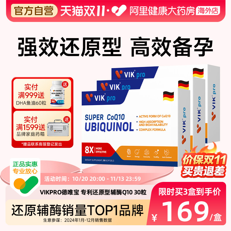 德国VIKpro德唯宝辅酶q10还原型备孕女性卵泡提高养护卵子质量3盒