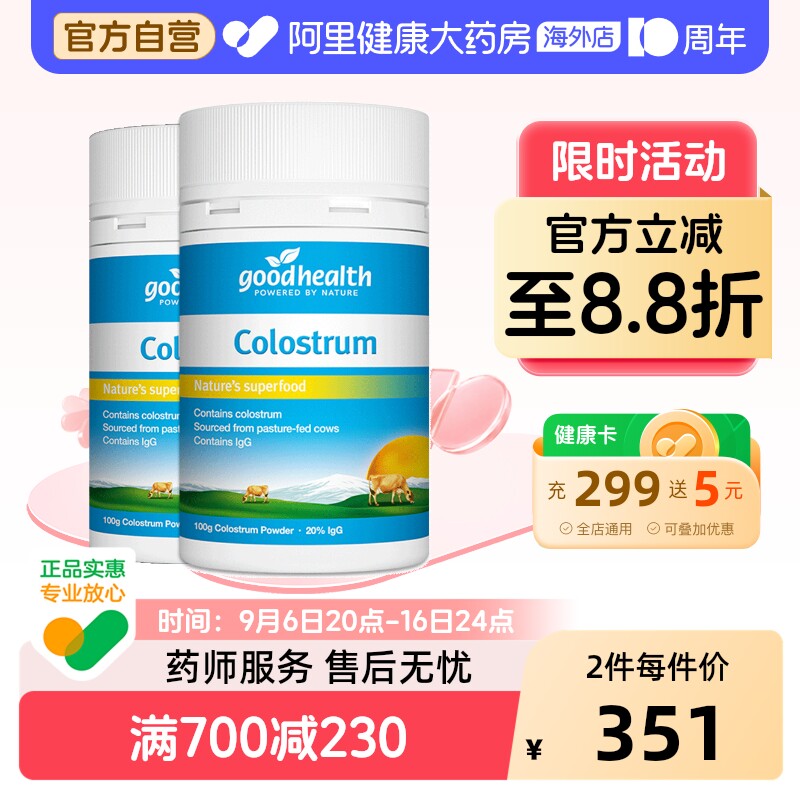 goodhealth新西兰天然牛初乳粉儿童成人增强免疫力免疫球100g*2瓶