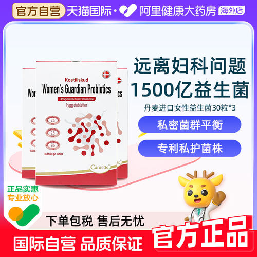 凯麦特益生菌女性专用私处护理丹麦进口1500亿30粒*3私密菌群平衡
