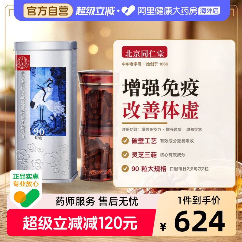 【大规格90粒】北京同仁堂灵芝孢子粉胶囊官方正品破壁灵芝孢子粉