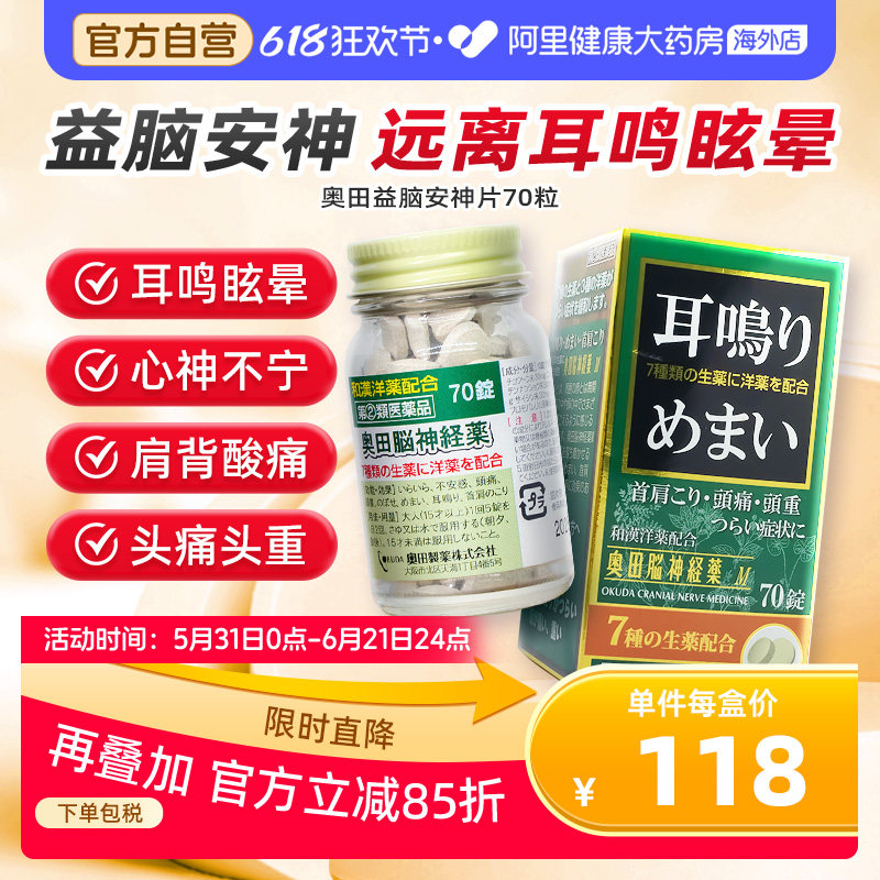 OKUDA益脑安神片日本进口耳鸣眩晕颗粒正品官方头晕益安宁补心