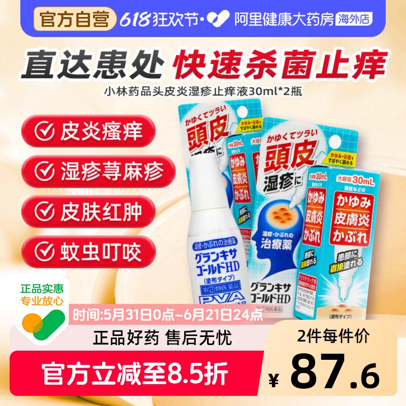小林制药头皮湿疹止痒液日本脂溢性皮炎快速杀菌清凉舒爽进口正品