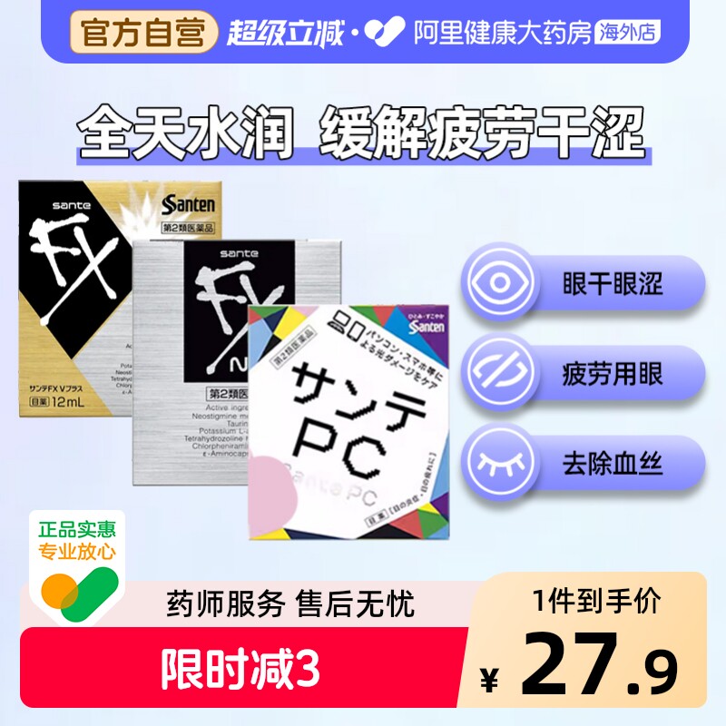 参天滴眼液眼药水SANTEN参天抗疲劳日本进口缓解干涩原装眼睛FX - 实物图