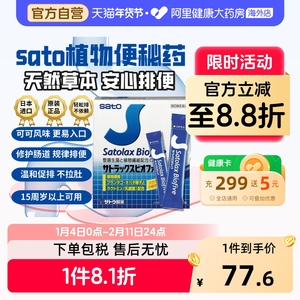 日本进口SATO佐藤植物性便秘药