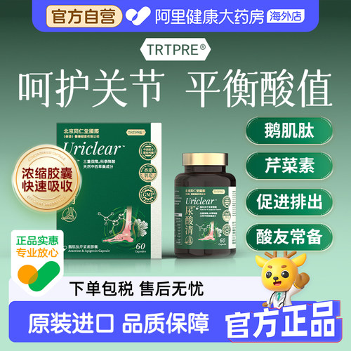 香港TRTPRE鹅肌肽芹菜素胶囊60粒酸友常备呵护关节痛风平衡酸值