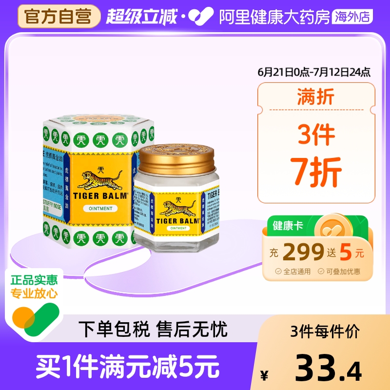 泰国TigerBalm/虎标万金油30g白色清凉油止痒缓解头疼温经止痛