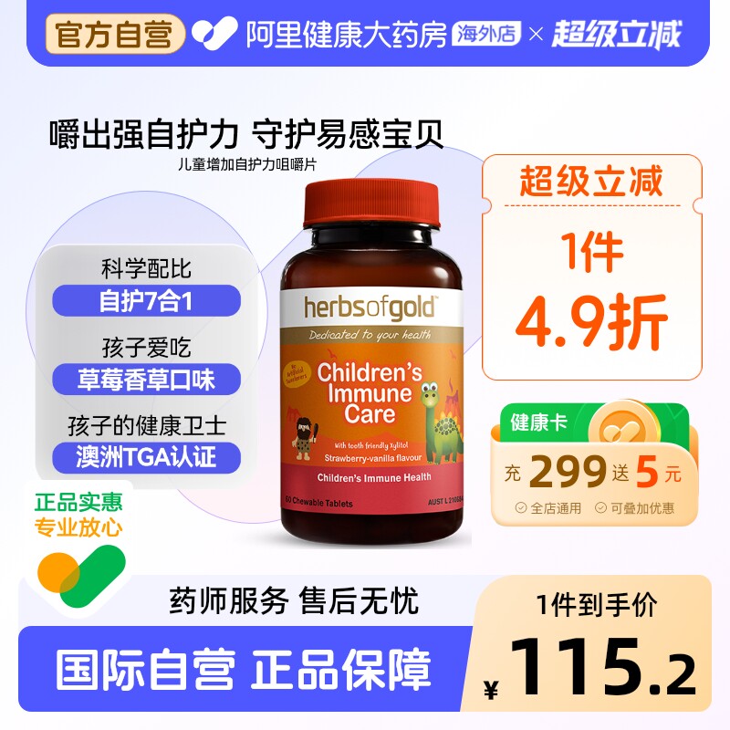 herbsofgold澳洲进儿童增加免疫力咀嚼片提升自护力和丽康 60片*1